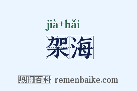 架海是什么意思的图片